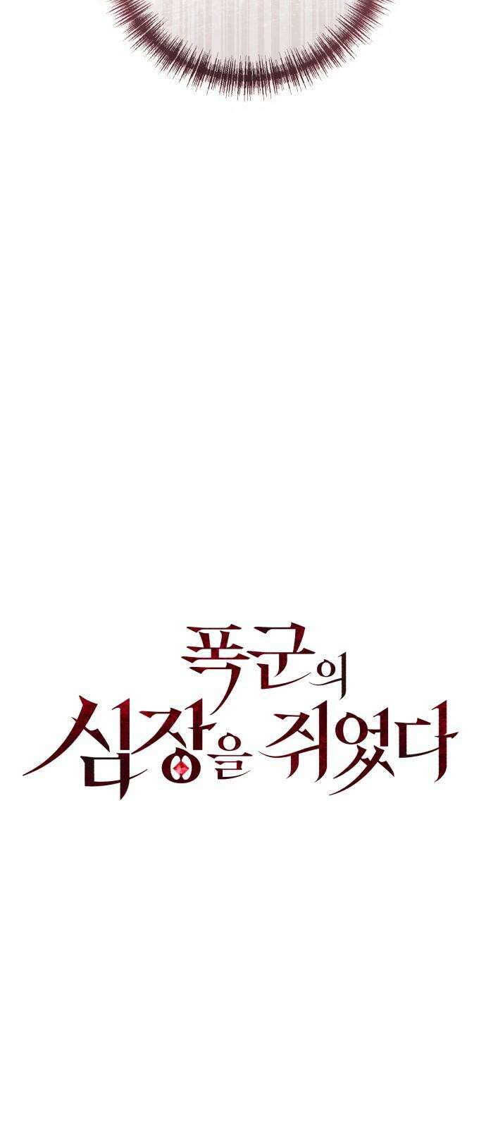 폭군의 심장을 쥐었다 72화 14