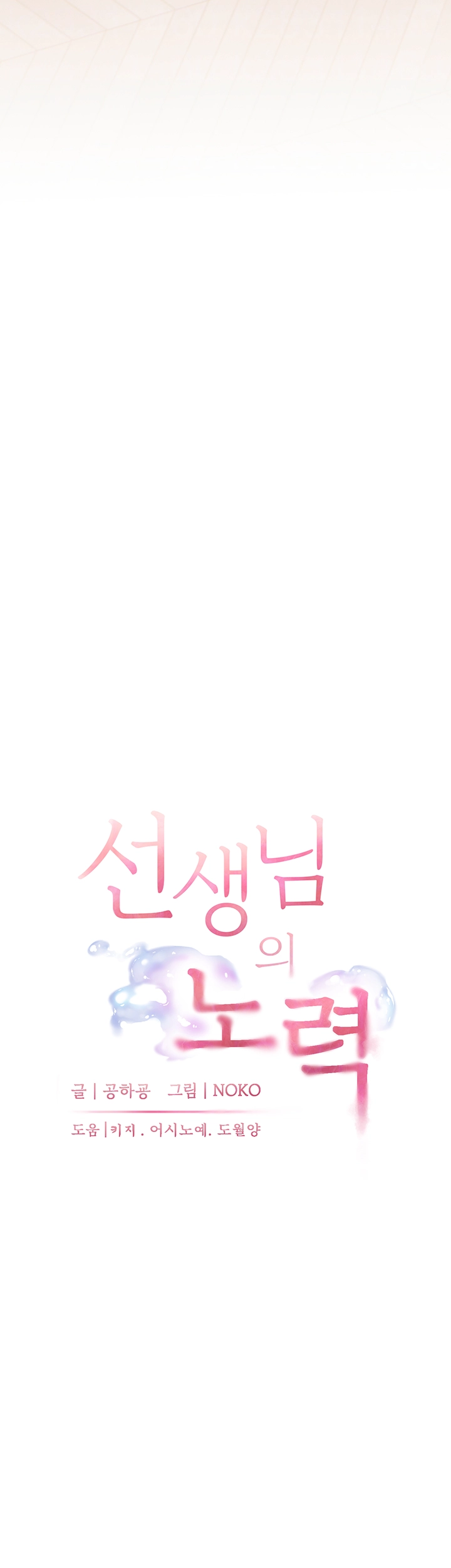 선생님의 노력 30화 9