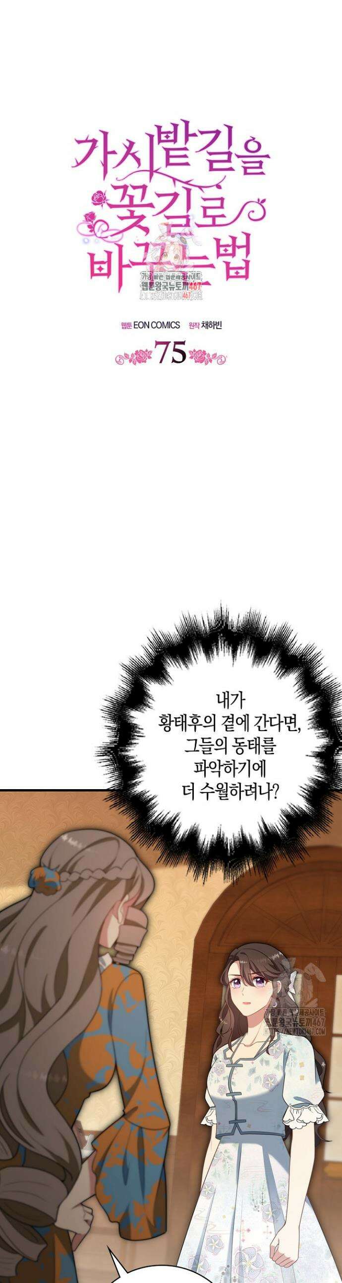 가시밭길을 꽃길로 바꾸는 법 75화 1