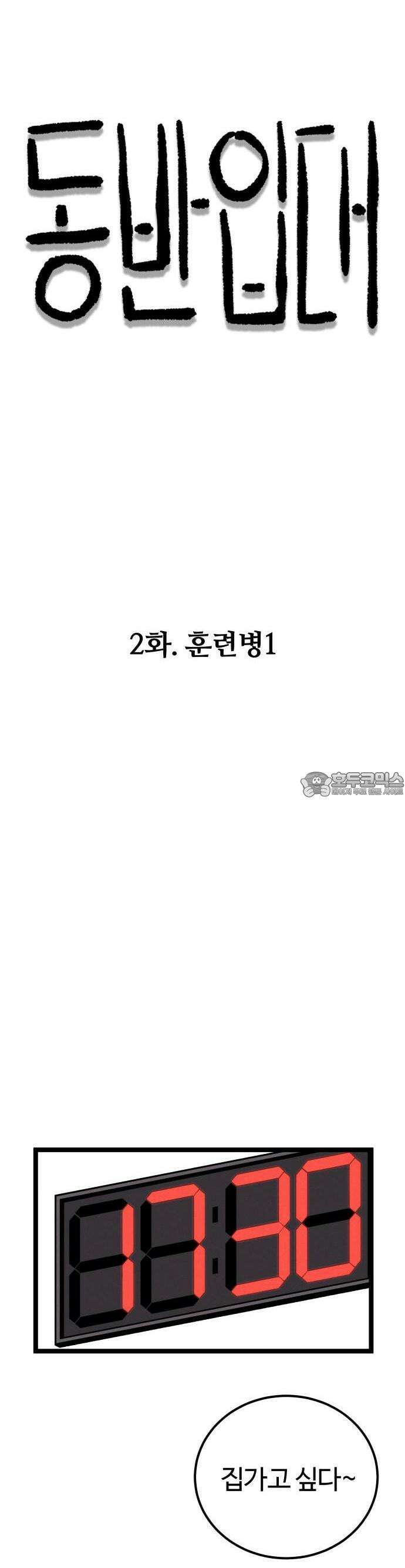 동반입대 2화 - 훈련병1 11
