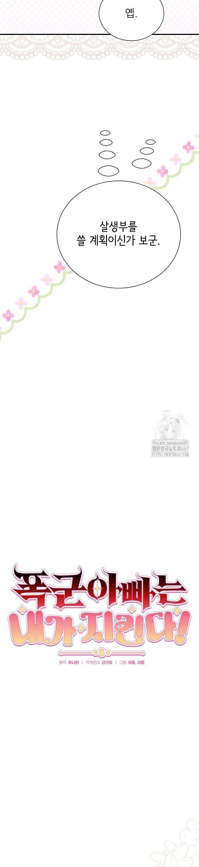 폭군 아빠는 내가 지킨다! 18화 9