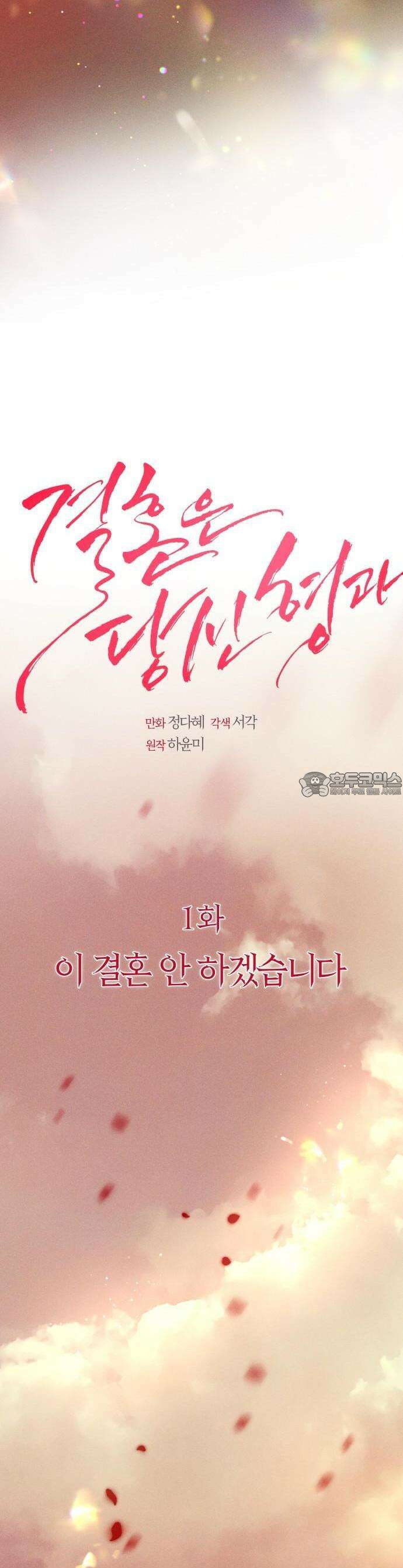 결혼은 당신 형과 1화． 이 결혼 안 하겠습니다 7