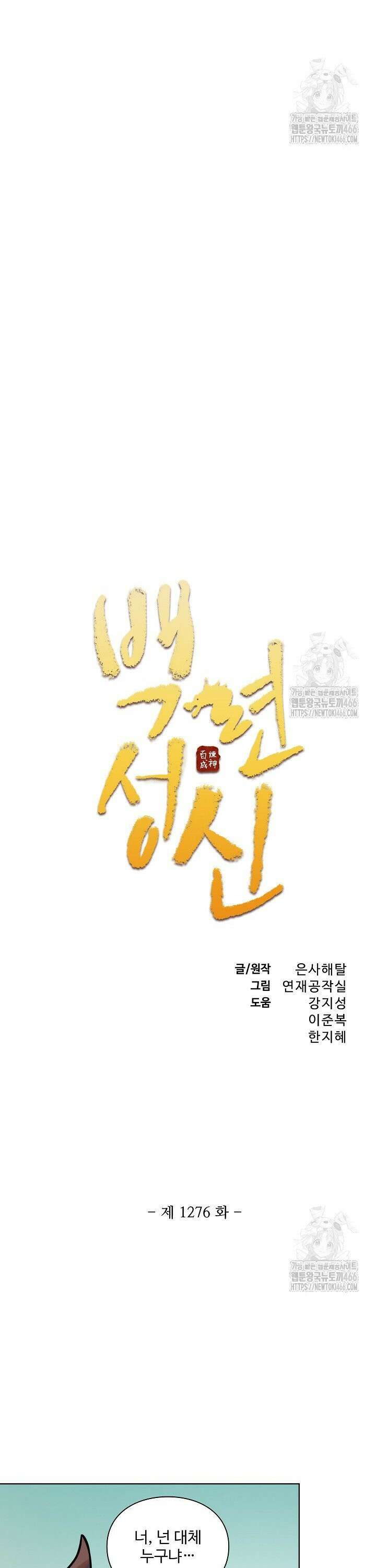백련성신 1276화 2