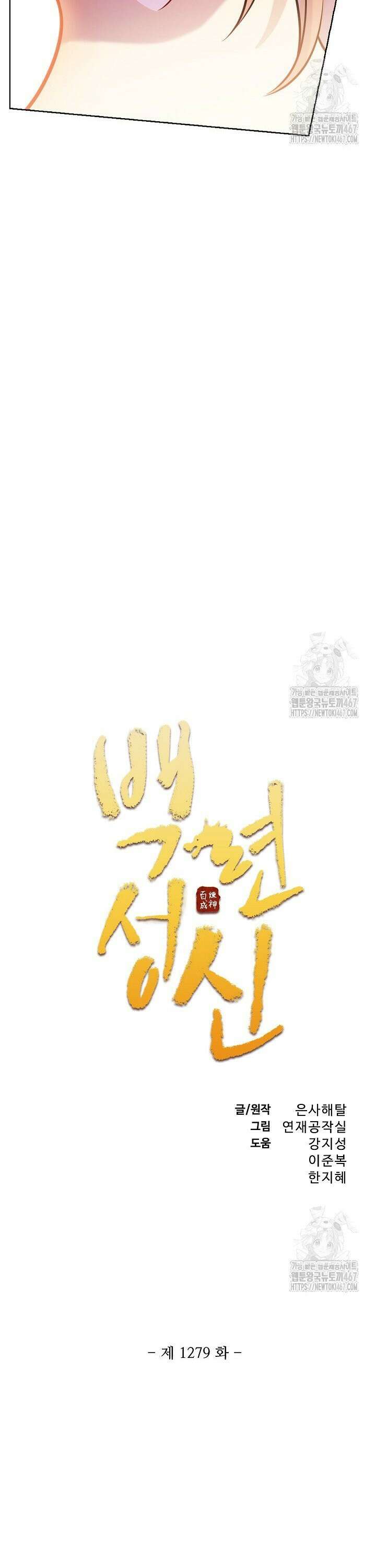 백련성신 1279화 2