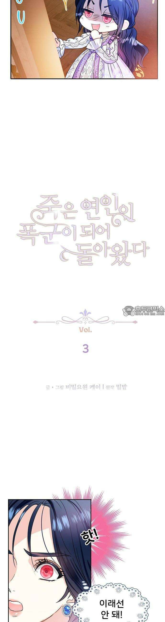 죽은 연인이 폭군이 되어 돌아왔다 3화 3