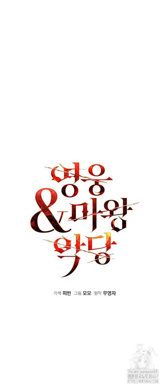 영웅＆마왕＆악당 117화 6