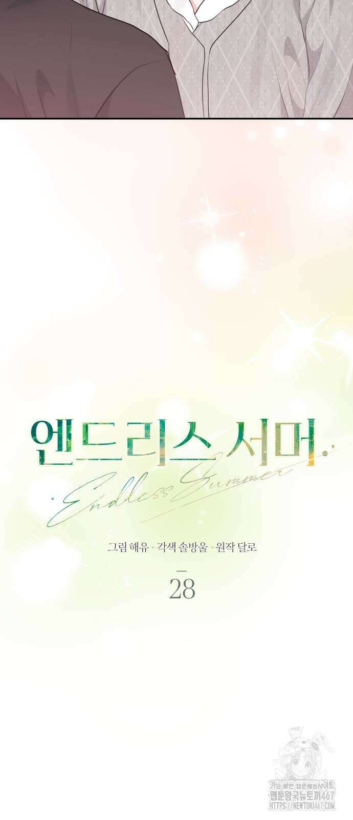 엔드리스 서머 28화 43