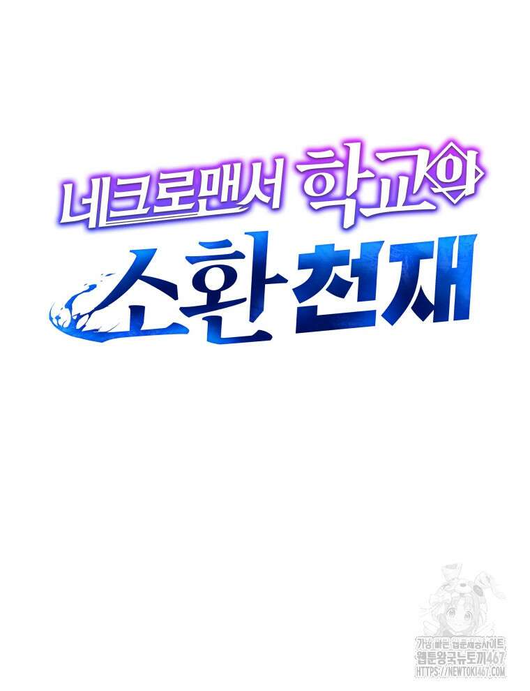 네크로맨서 학교의 소환천재 153화 73