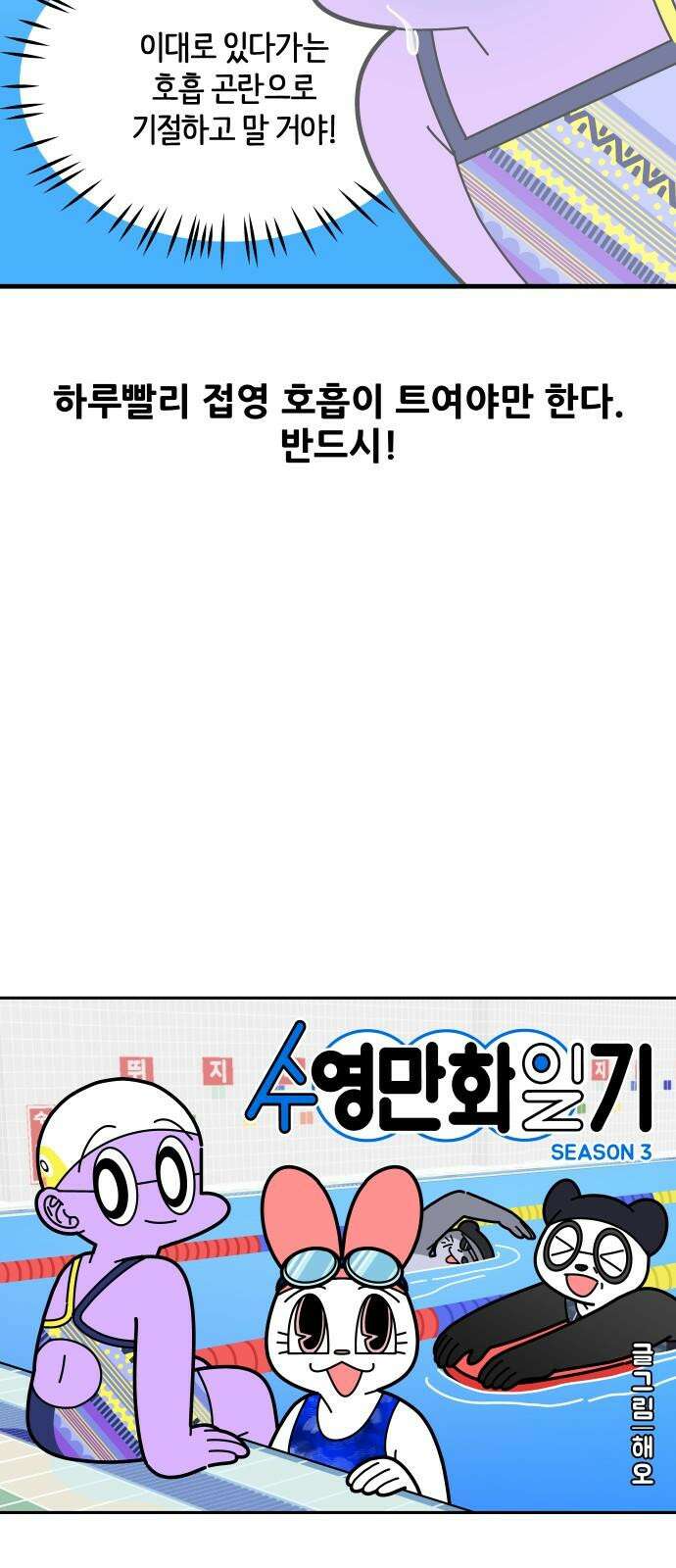 수영만화일기 시즌3 7화 난관 봉착, 고난의 접영下 4