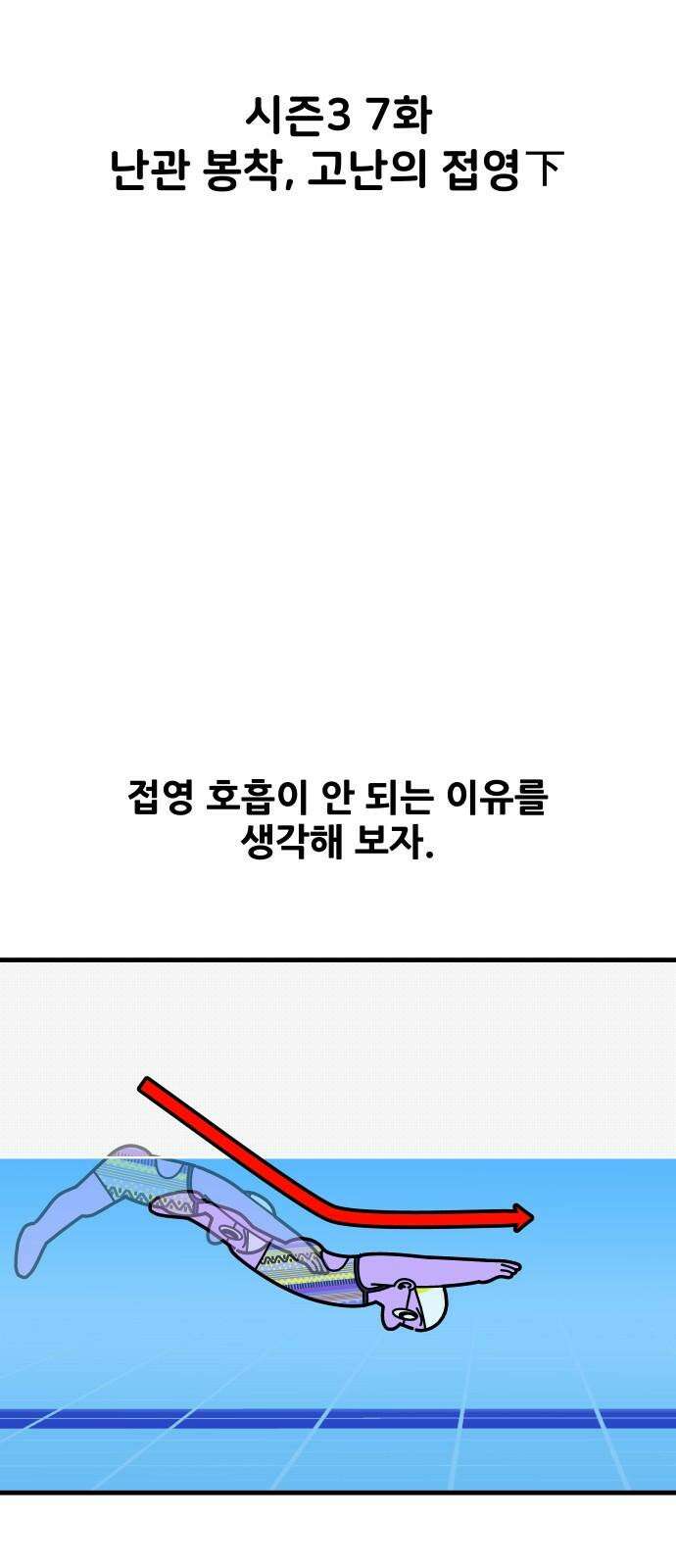 수영만화일기 시즌3 7화 난관 봉착, 고난의 접영下 5