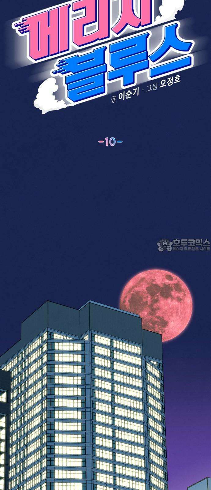 메리지 블루스 10화 6