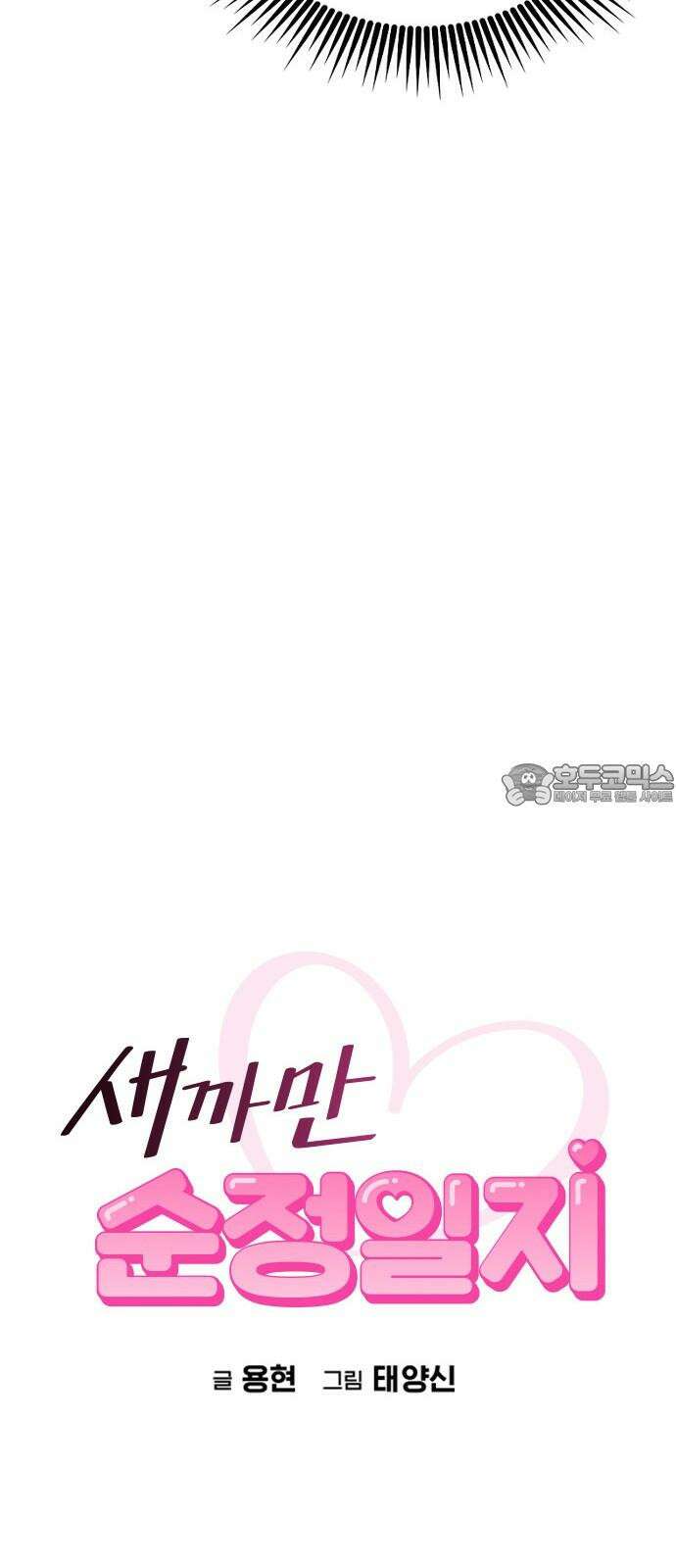새까만 순정일지 9화 : 너의 한 번을 기다리고 있어 12