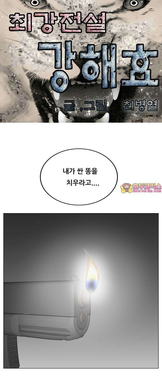 최강전설 강해효 590화 1