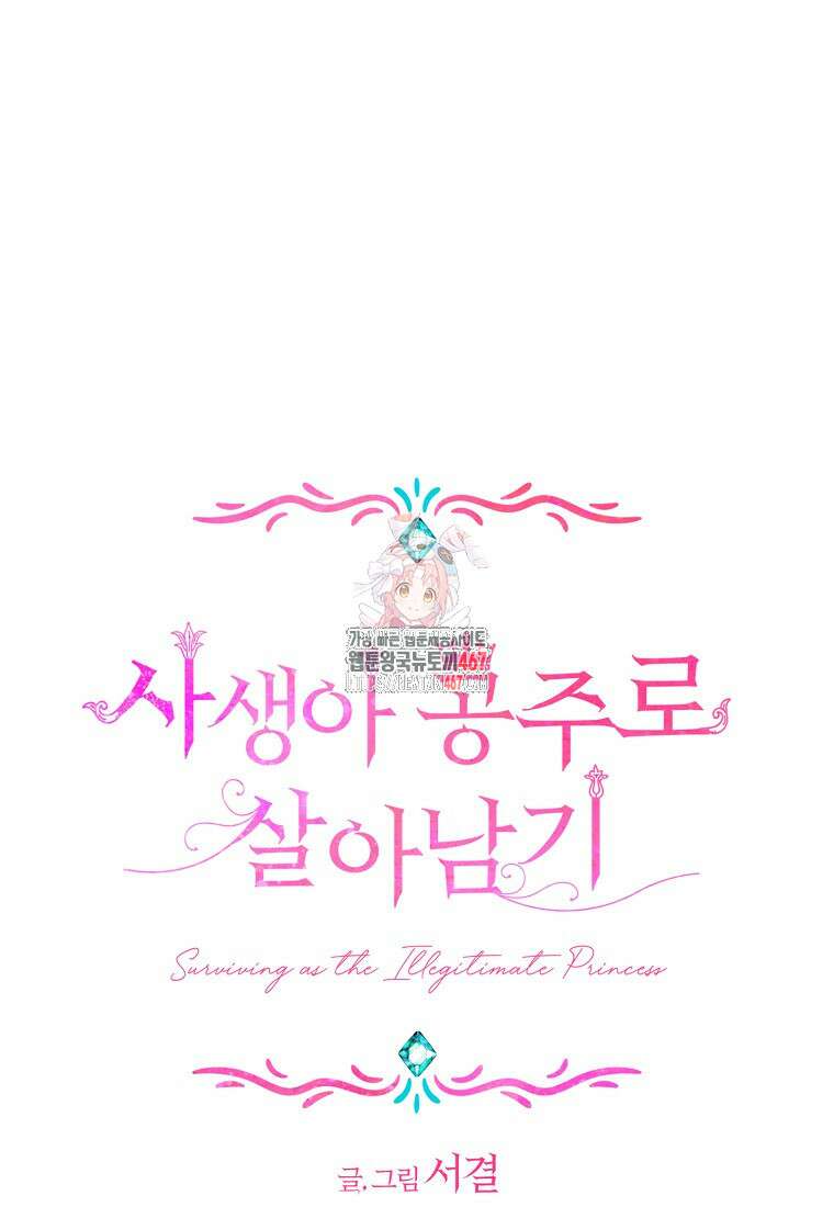 사생아 공주로 살아남기 107화 1