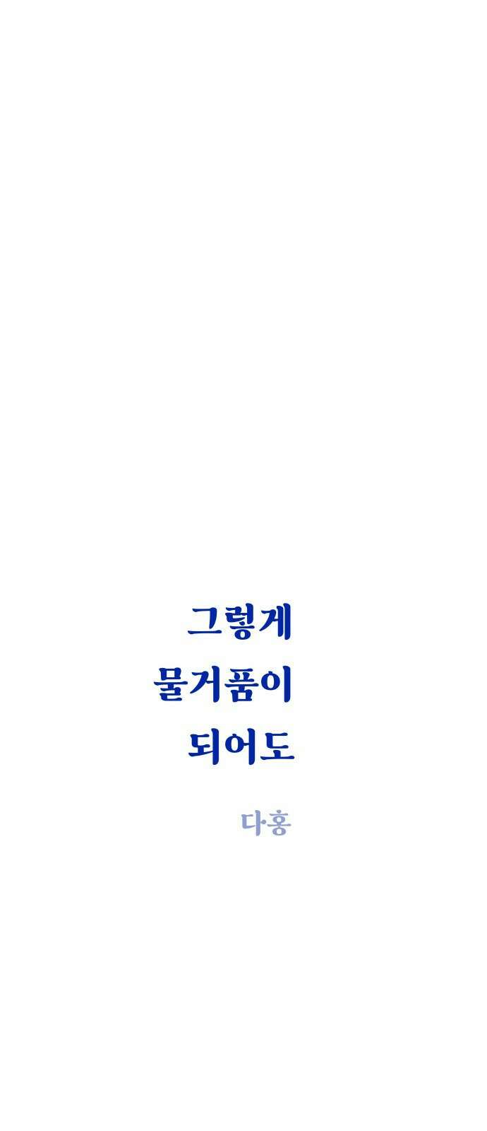 그렇게 물거품이 되어도 46화 14