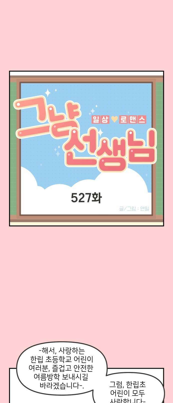 그냥 선생님 214화 2