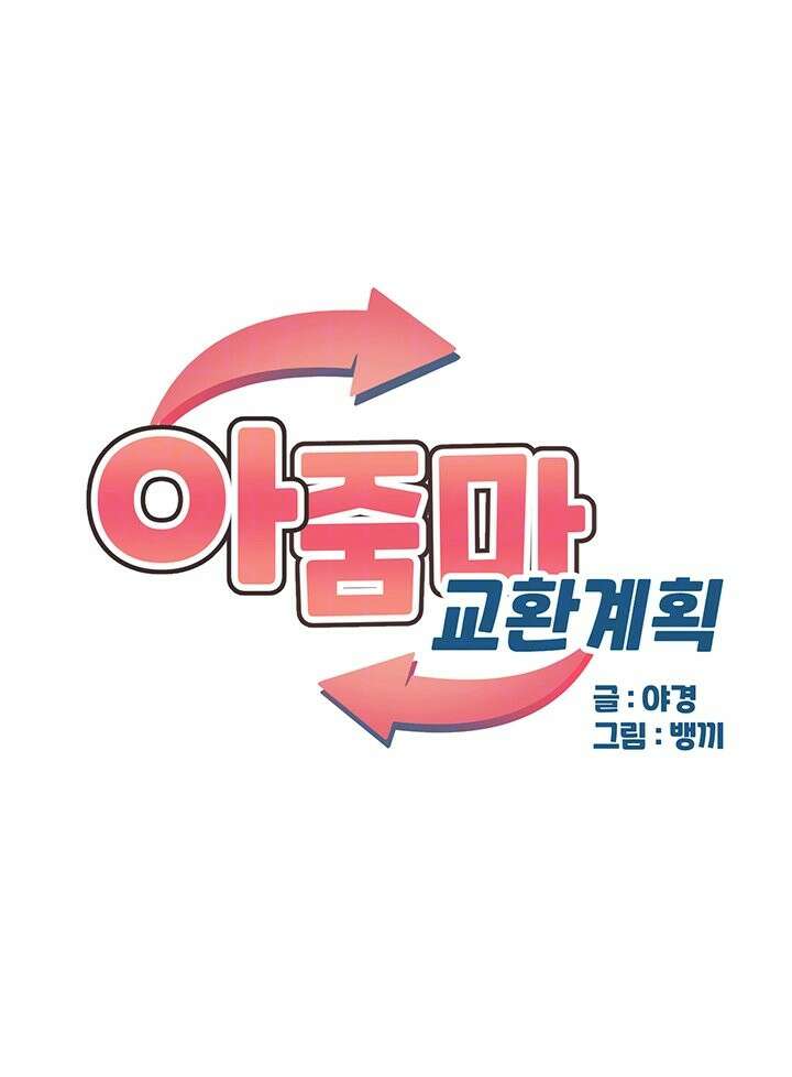아줌마 교환계획 4화 9
