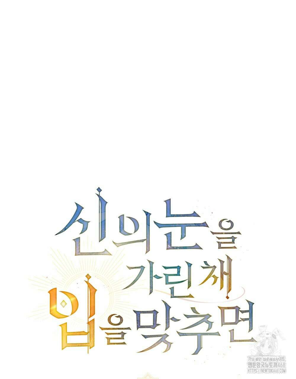 신의 눈을 가린 채 입을 맞추면 64화 29