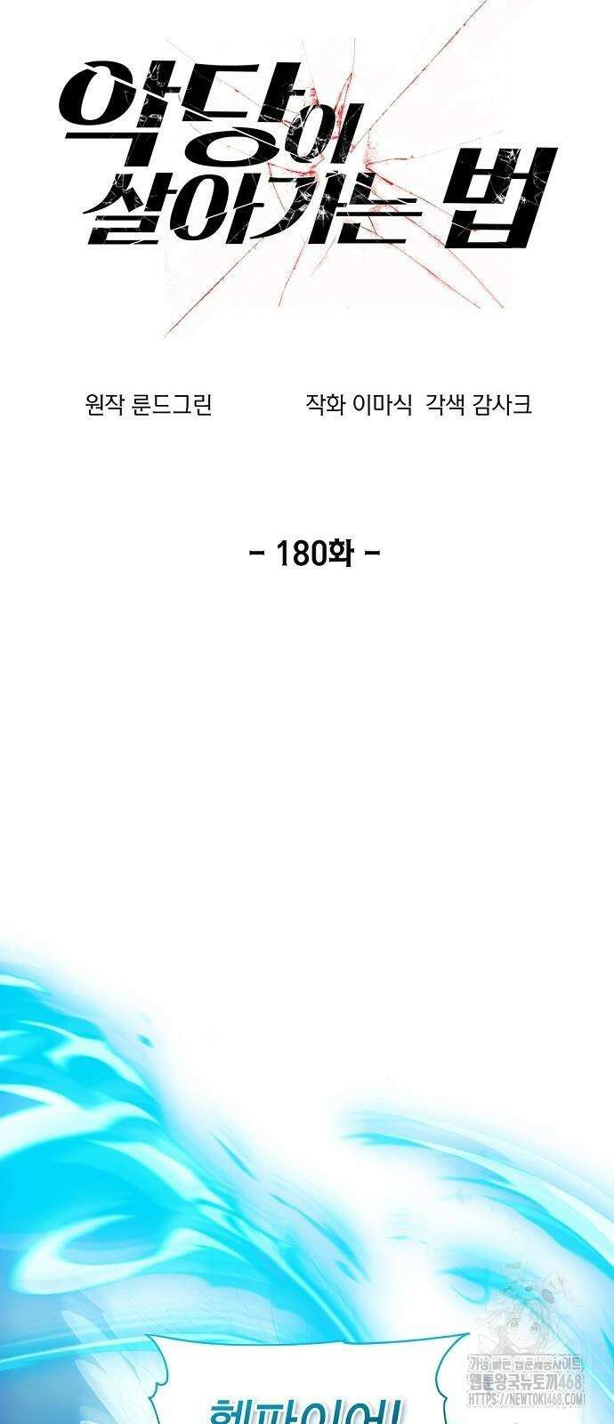 악당이 살아가는 법 180화 3