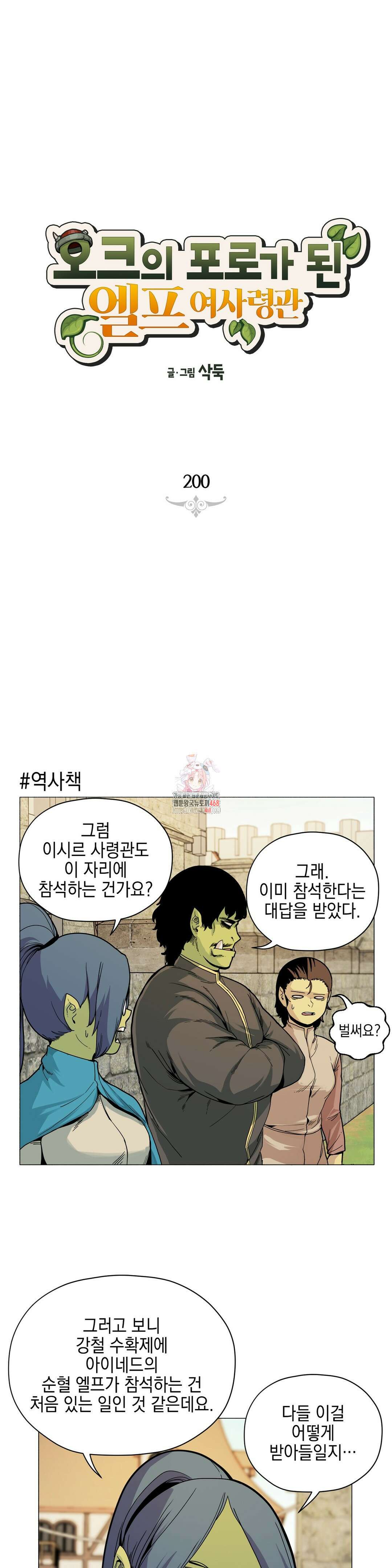 오크의 포로가 된 엘프 여사령관 200화 1