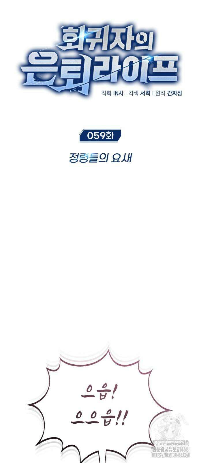 회귀자의 은퇴 라이프 59화 11