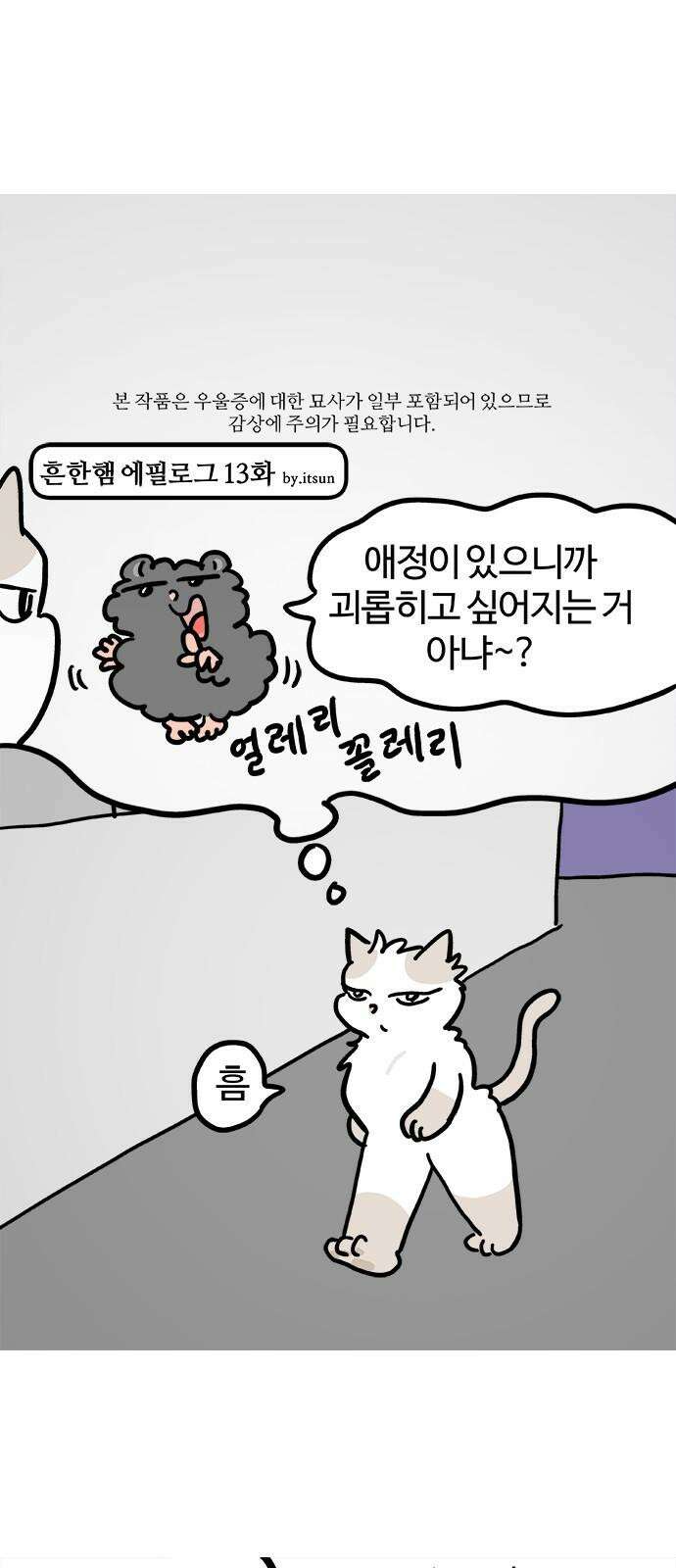흔한햄 에필로그 13화 : 뽀갈 2