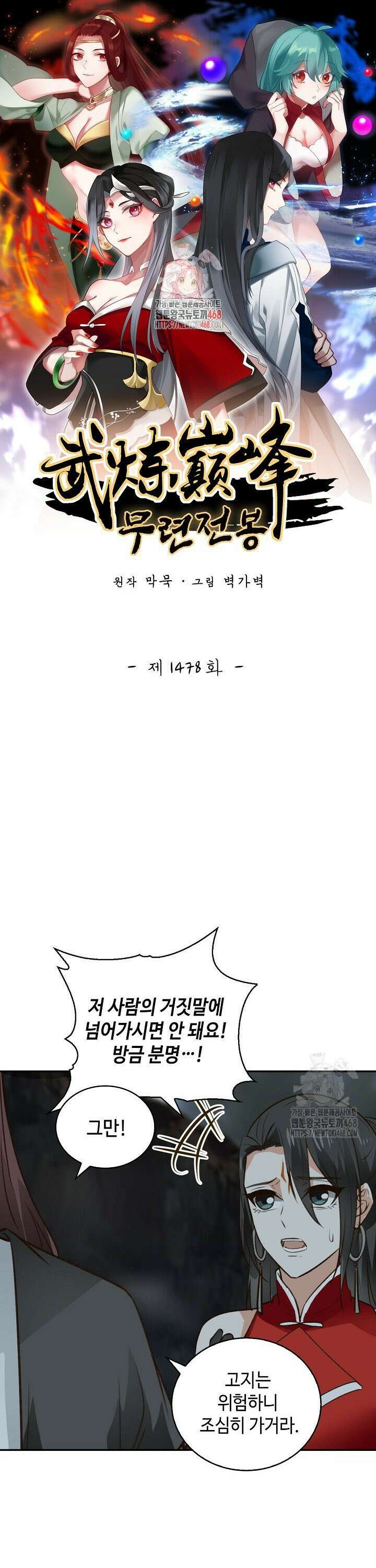 무련전봉 1478화 1