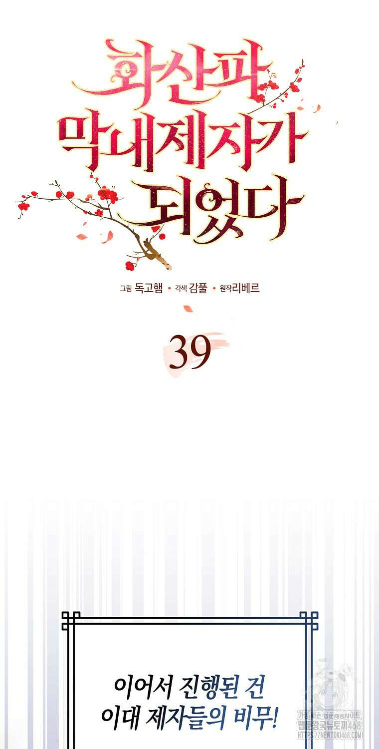 화산파 막내제자가 되었다 39화 12
