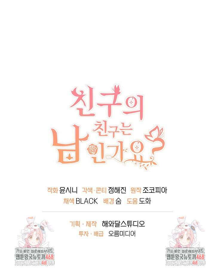 친구의 친구는 남인가요? 41화 100