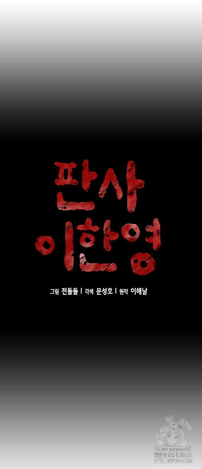 판사 이한영 207화 34