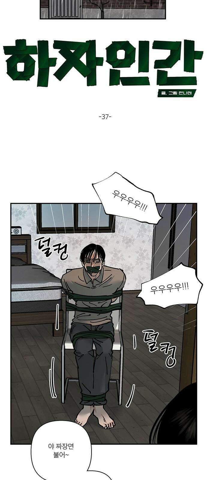 하자인간 37화 : 장마 7