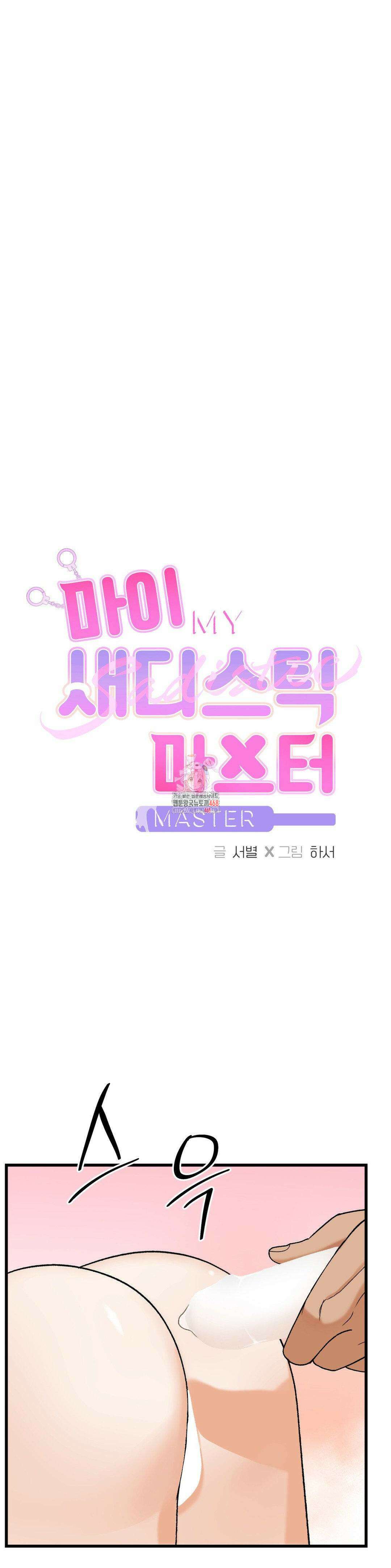 마이 새디스틱 마스터 11화 1