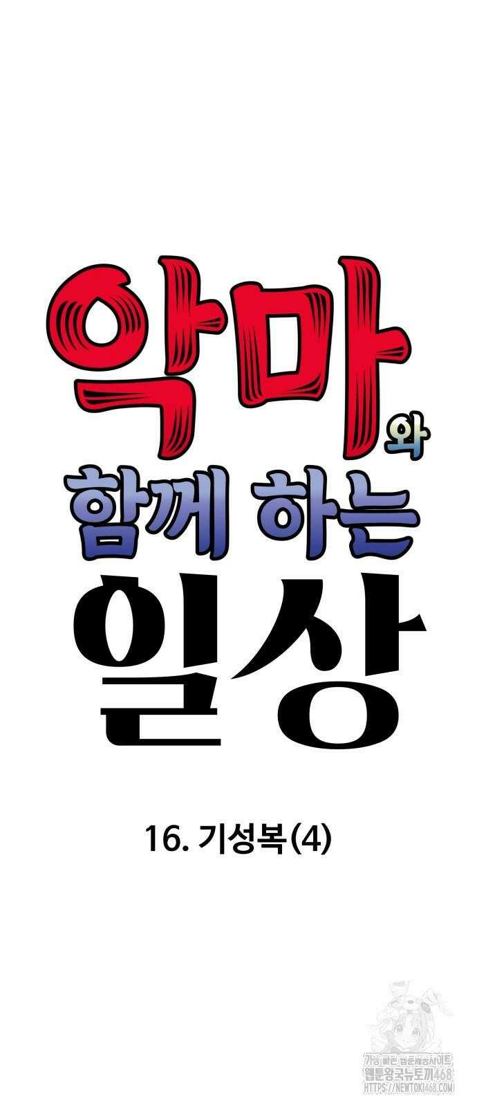 악마와 함께 하는 일상 16화 12