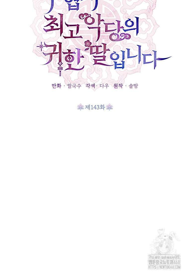 무협지 최고 악당의 귀한 딸입니다 143화 11