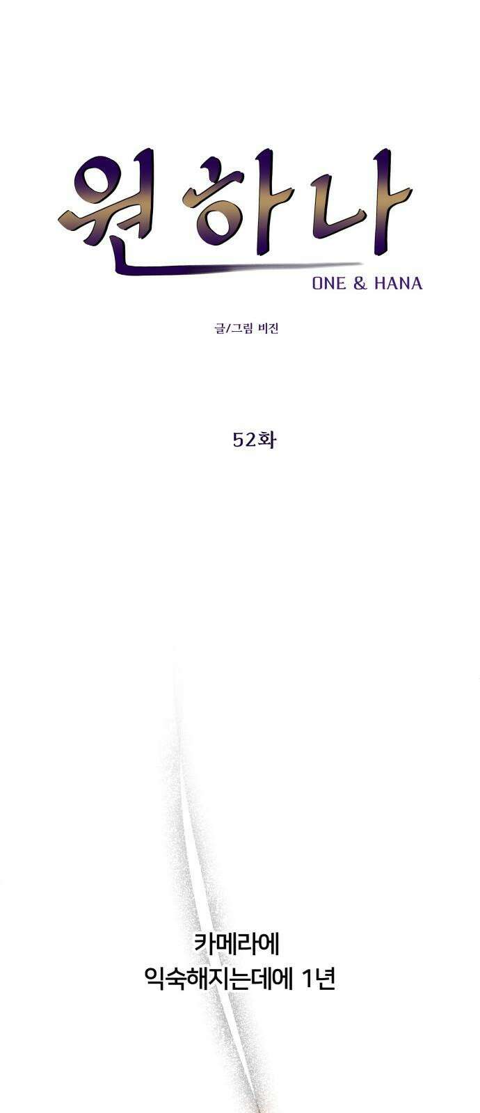 원하나 52화 34
