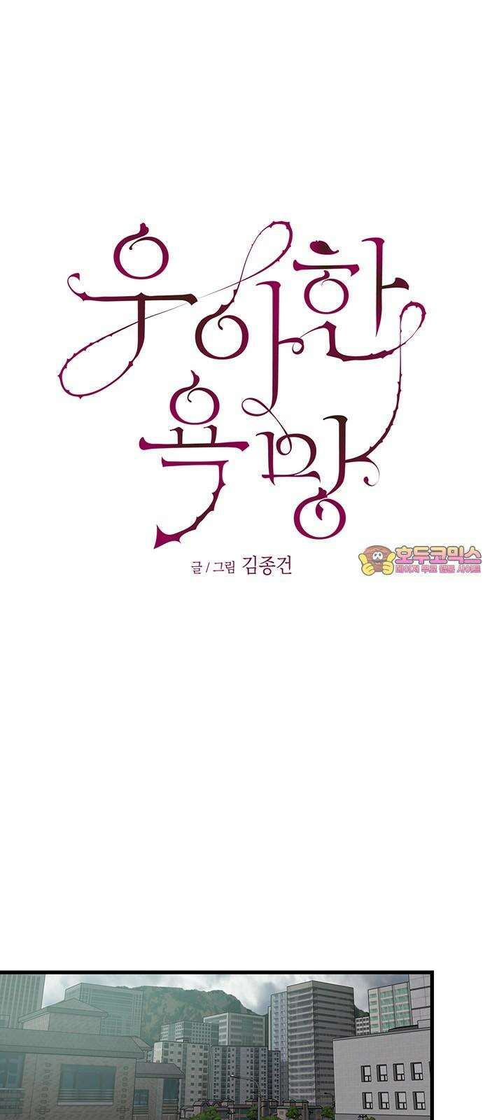 우아한 욕망 71화 1