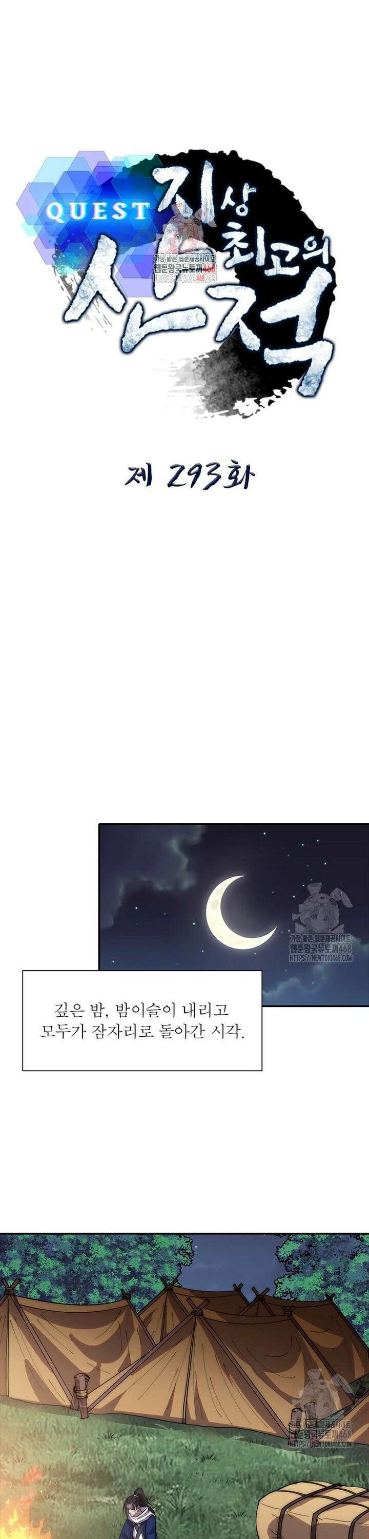퀘스트: 지상 최고의 산적 293화 1