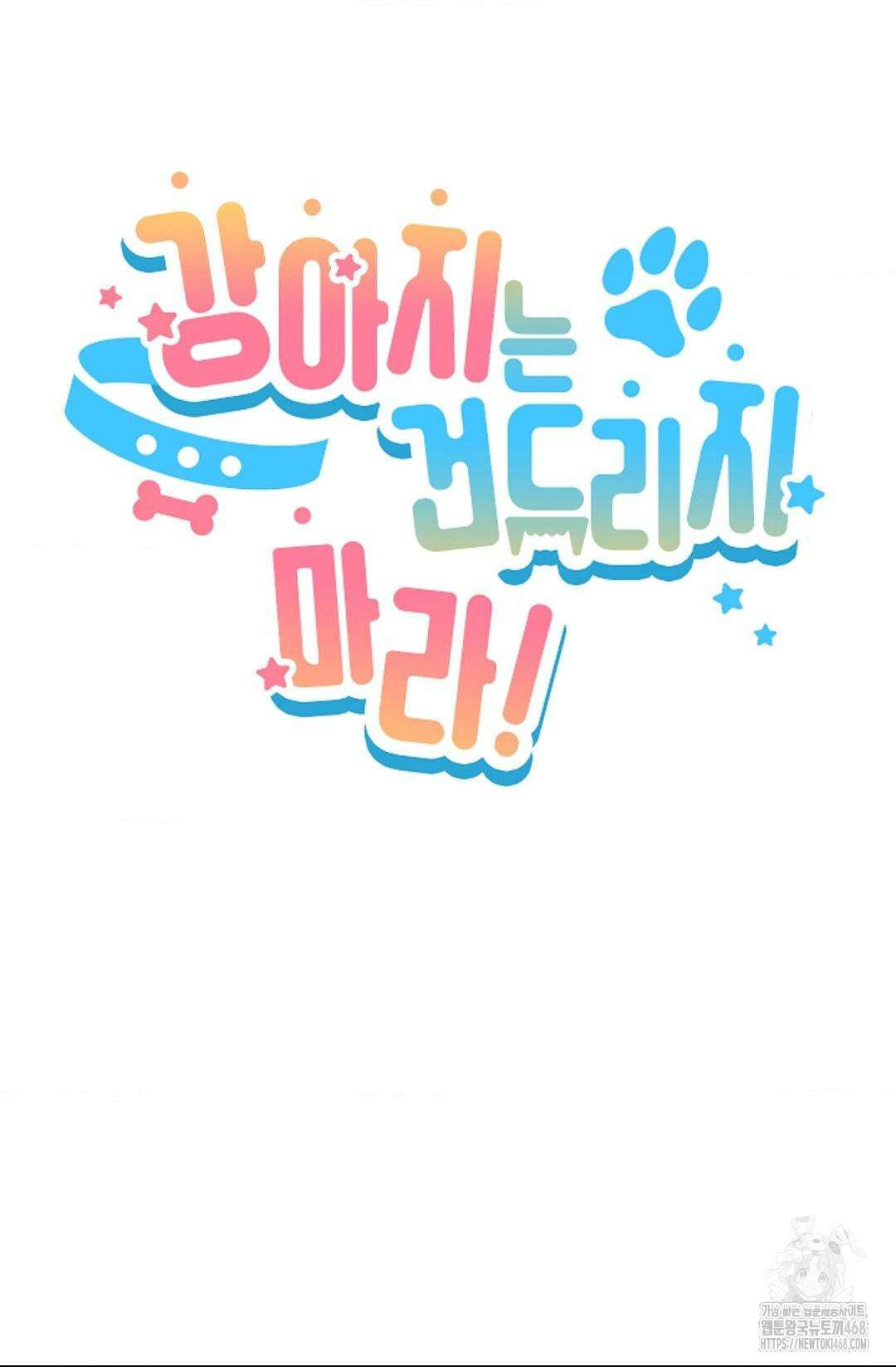 강아지는 건드리지 마라 30화 17