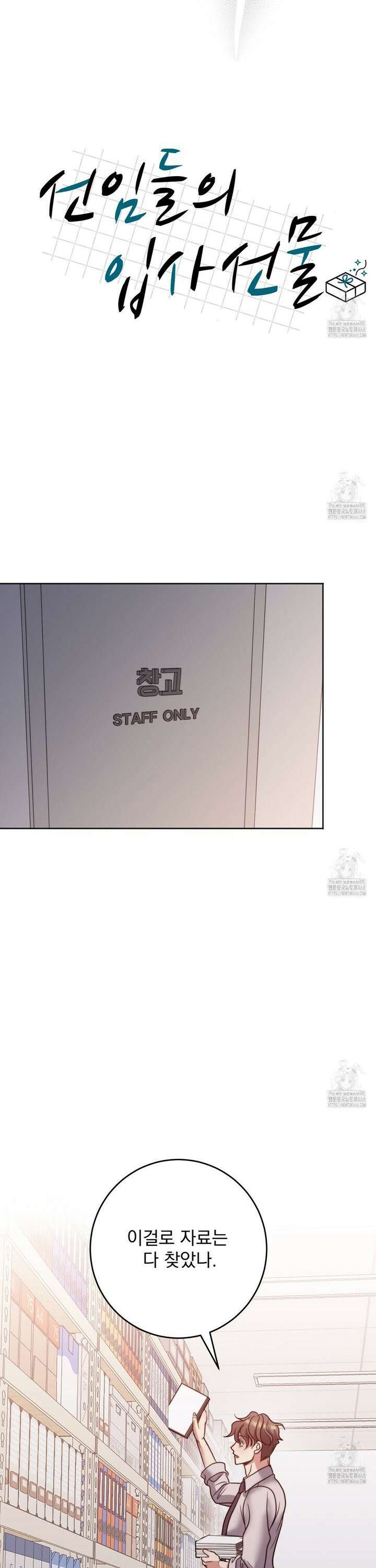 [불공정 단편선] 선임들의 입사선물 3화 9