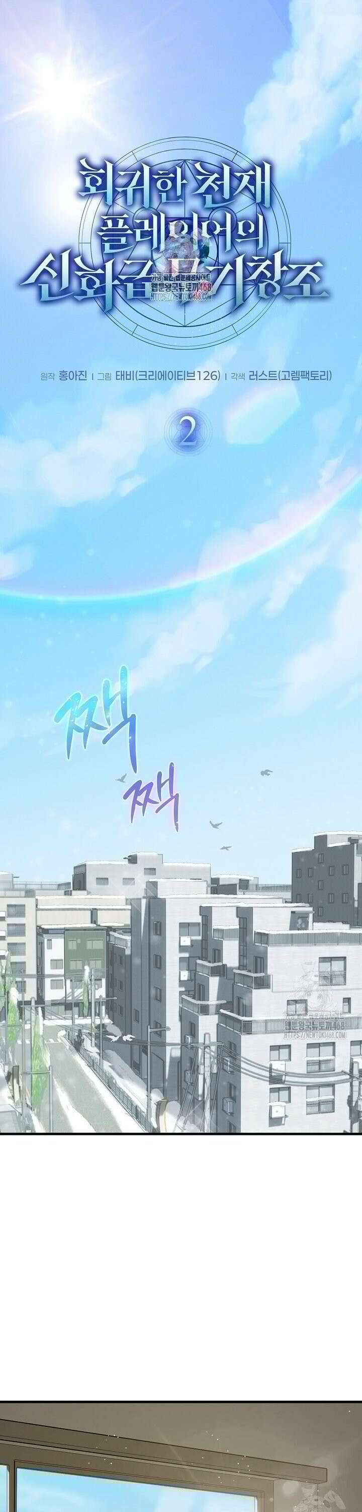 회귀한 천재 플레이어의 신화급 무기창조 2화 1