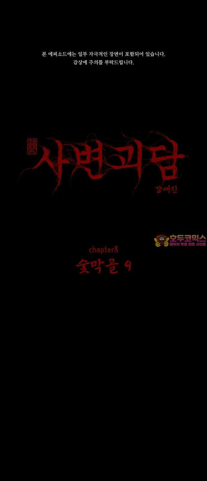 사변괴담 87화 숯막골9 1