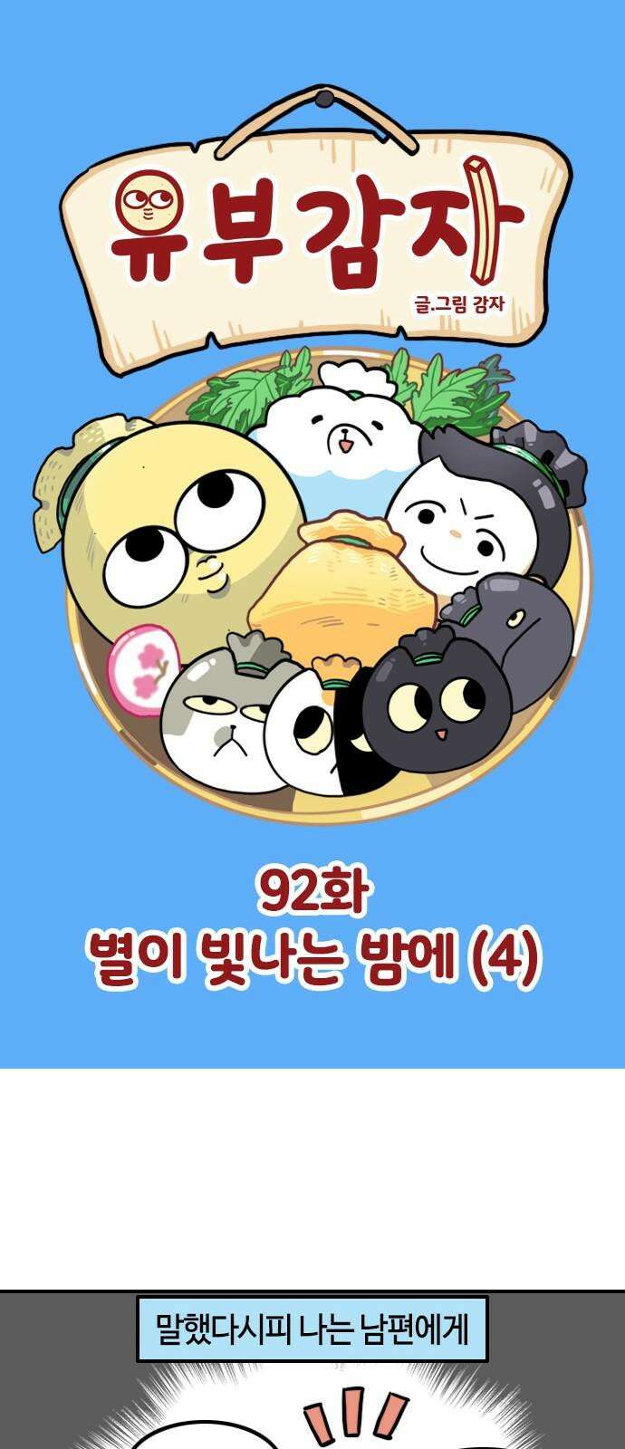 유부 감자 92화 별이 빛나는 밤에 (4) 2