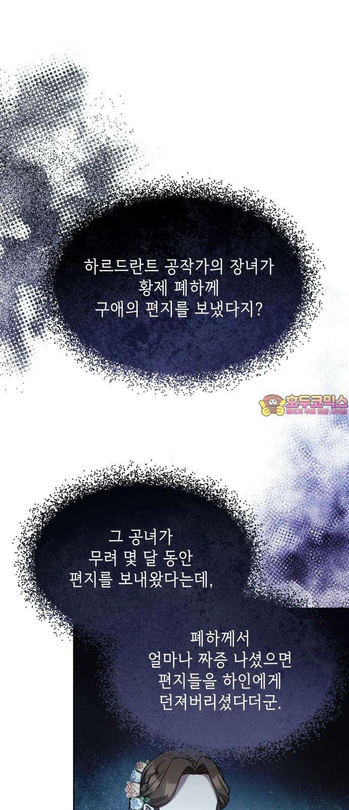 폭군의 심장을 쥐었다 73화 1