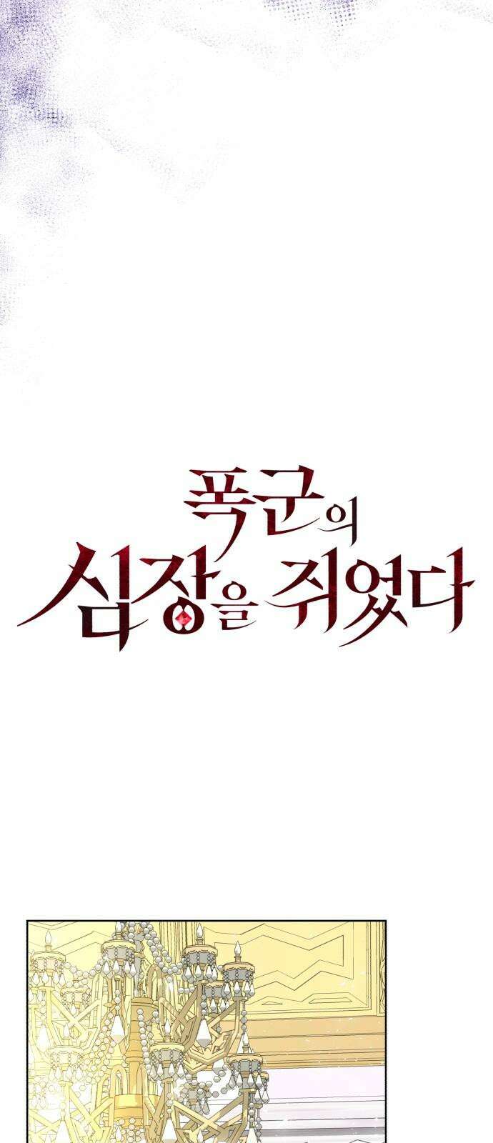 폭군의 심장을 쥐었다 73화 11