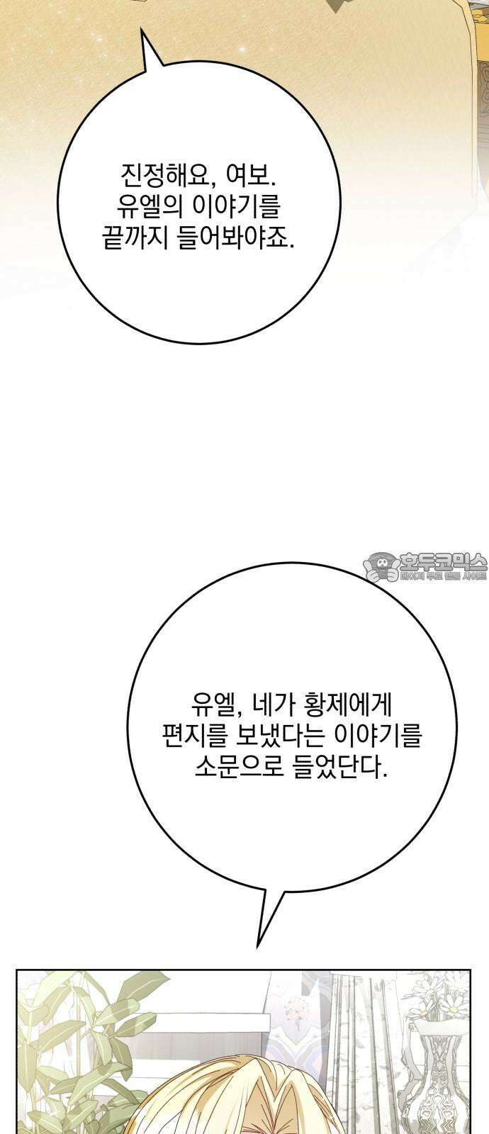폭군의 심장을 쥐었다 73화 18