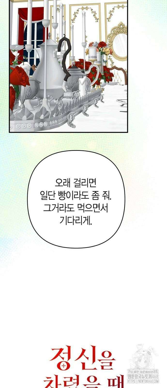 정신을 차렸을 땐 흑막 주군이 감긴 후였다 64화 31