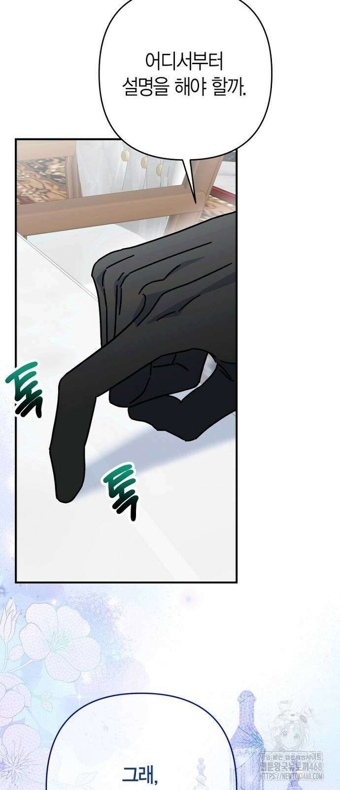 정신을 차렸을 땐 흑막 주군이 감긴 후였다 64화 66