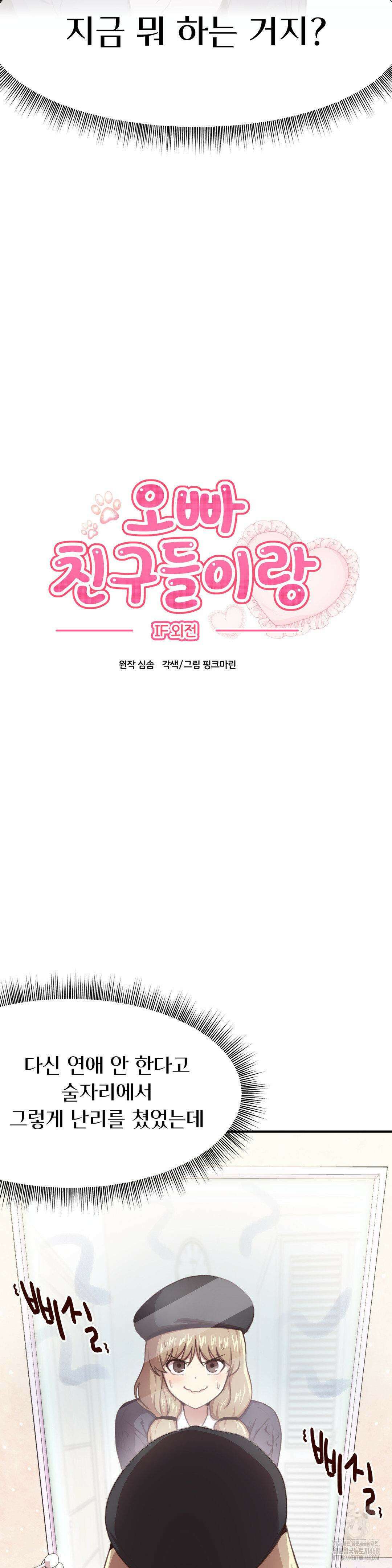 오빠 친구들이랑 IF외전 2화 3