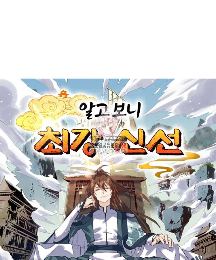 알고 보니 최강 신선 77화 1