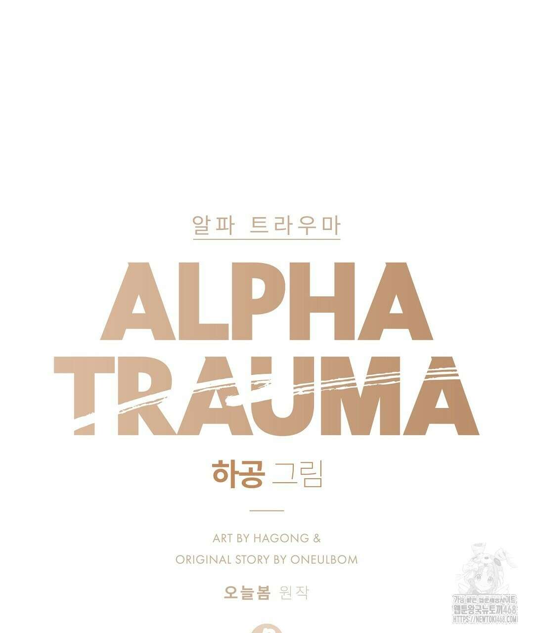 알파 트라우마 16화 11